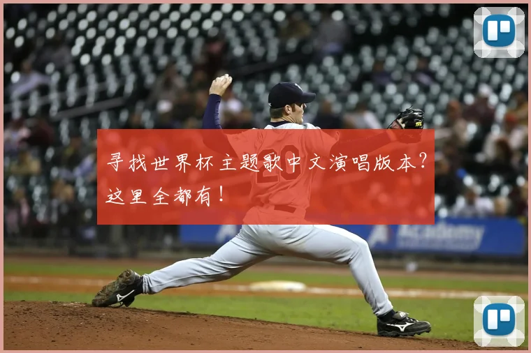 寻找世界杯主题歌中文演唱版本?这里全都有!