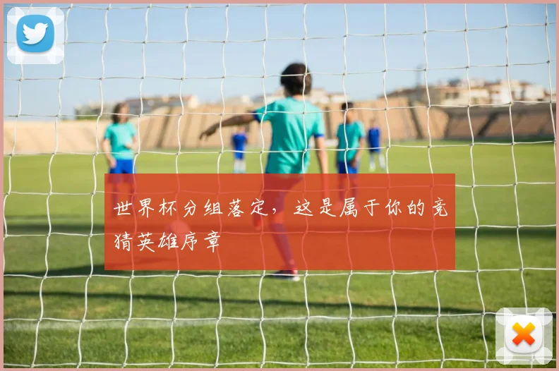 世界杯分组落定，这是属于你的竞猜英雄序章