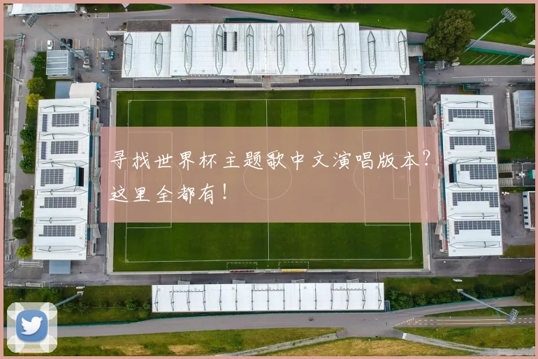 寻找世界杯主题歌中文演唱版本?这里全都有!