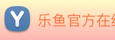 乐鱼官方在线登录 Logo